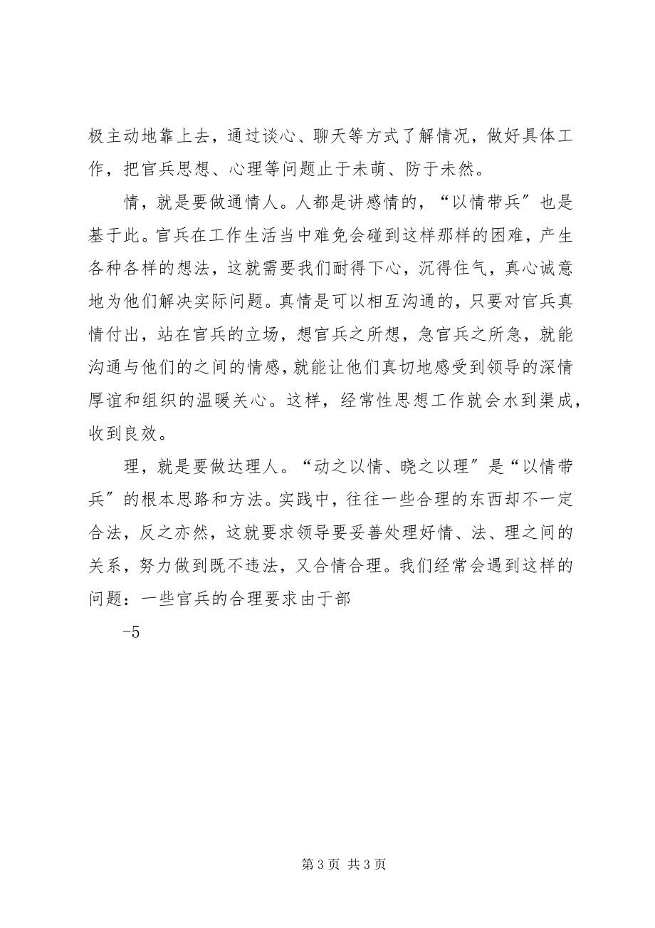 2023年对“以情带兵”的几点思考.docx_第3页