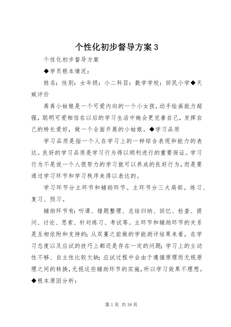 2023年个性化初步督导方案3.docx_第1页