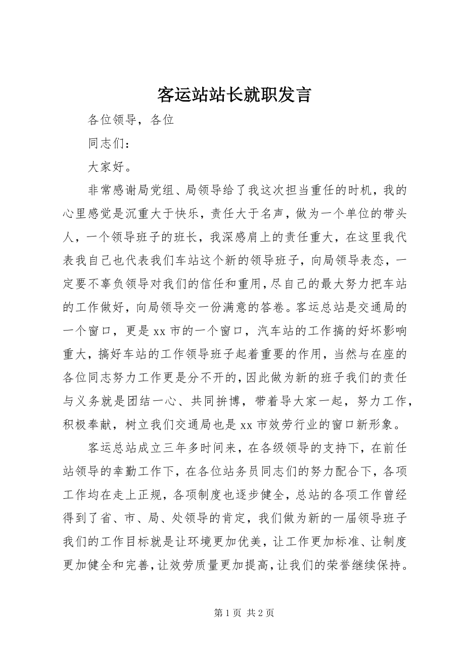 2023年客运站站长就职讲话.docx_第1页