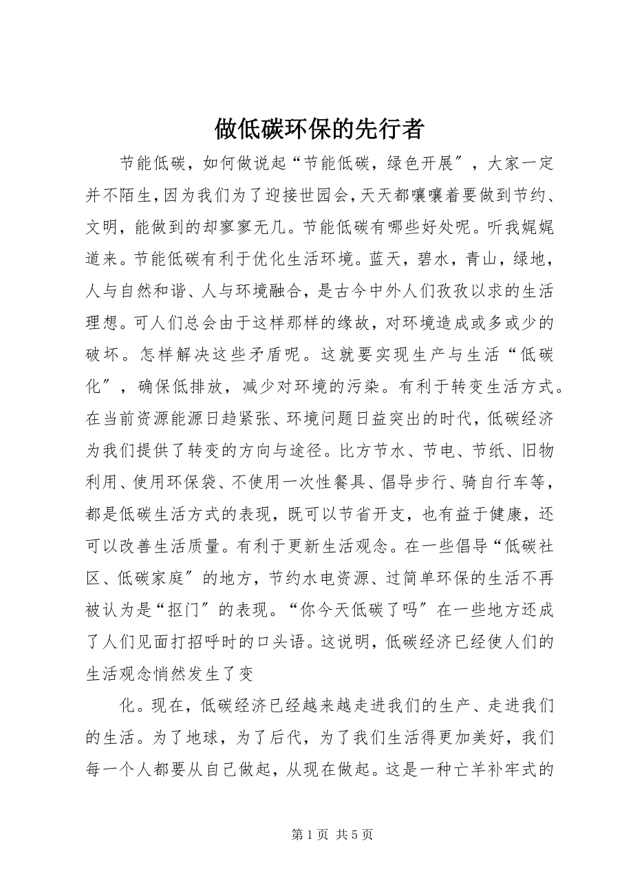 2023年做低碳环保的先行者.docx_第1页