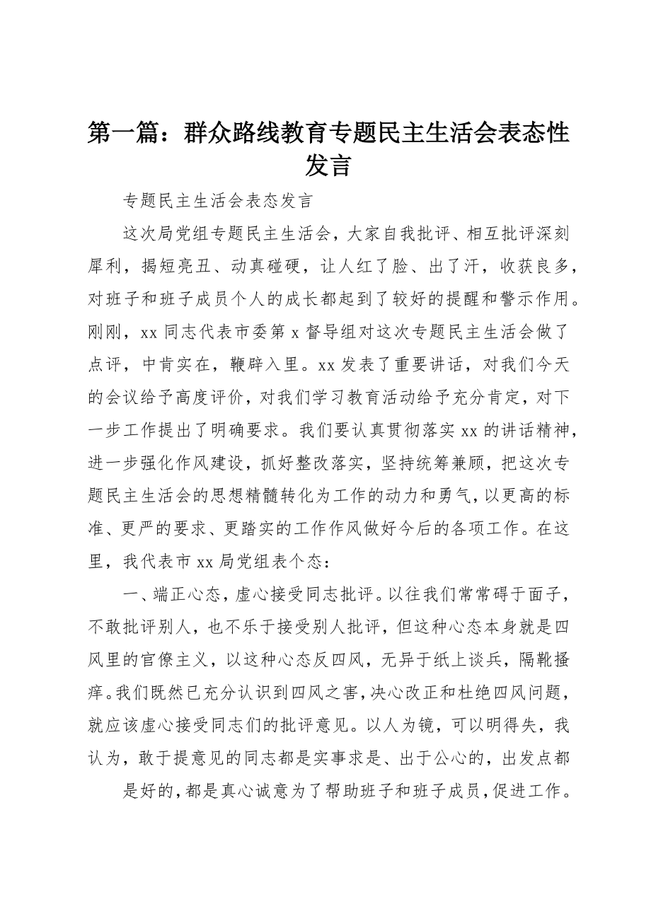 2023年xx群众路线教育专题民主生活会表态性讲话新编.docx_第1页