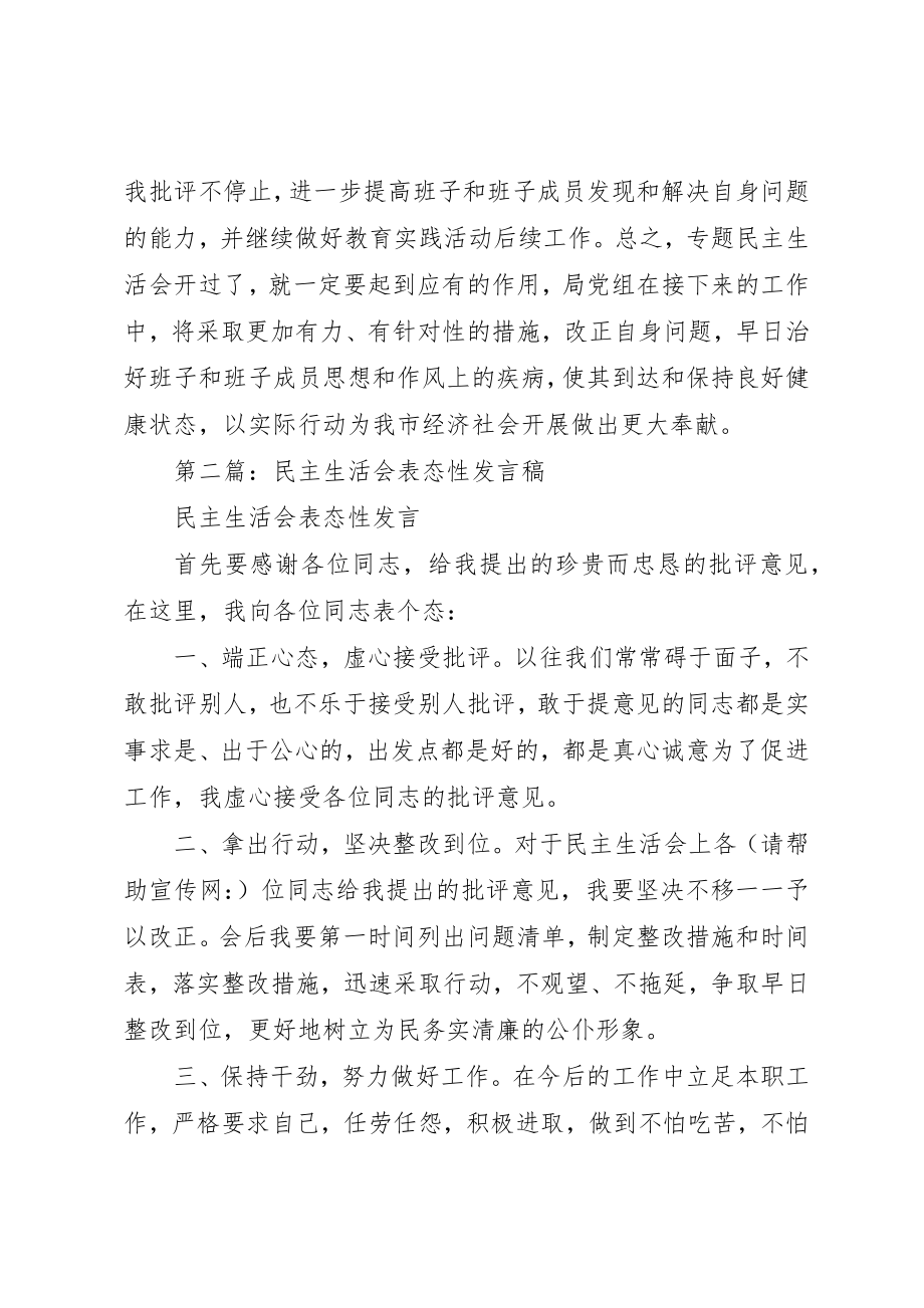 2023年xx群众路线教育专题民主生活会表态性讲话新编.docx_第3页