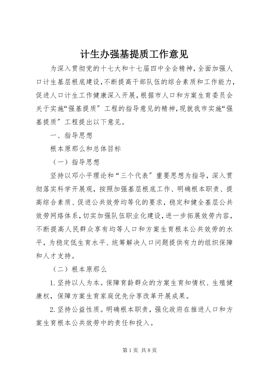 2023年计生办强基提质工作意见.docx_第1页