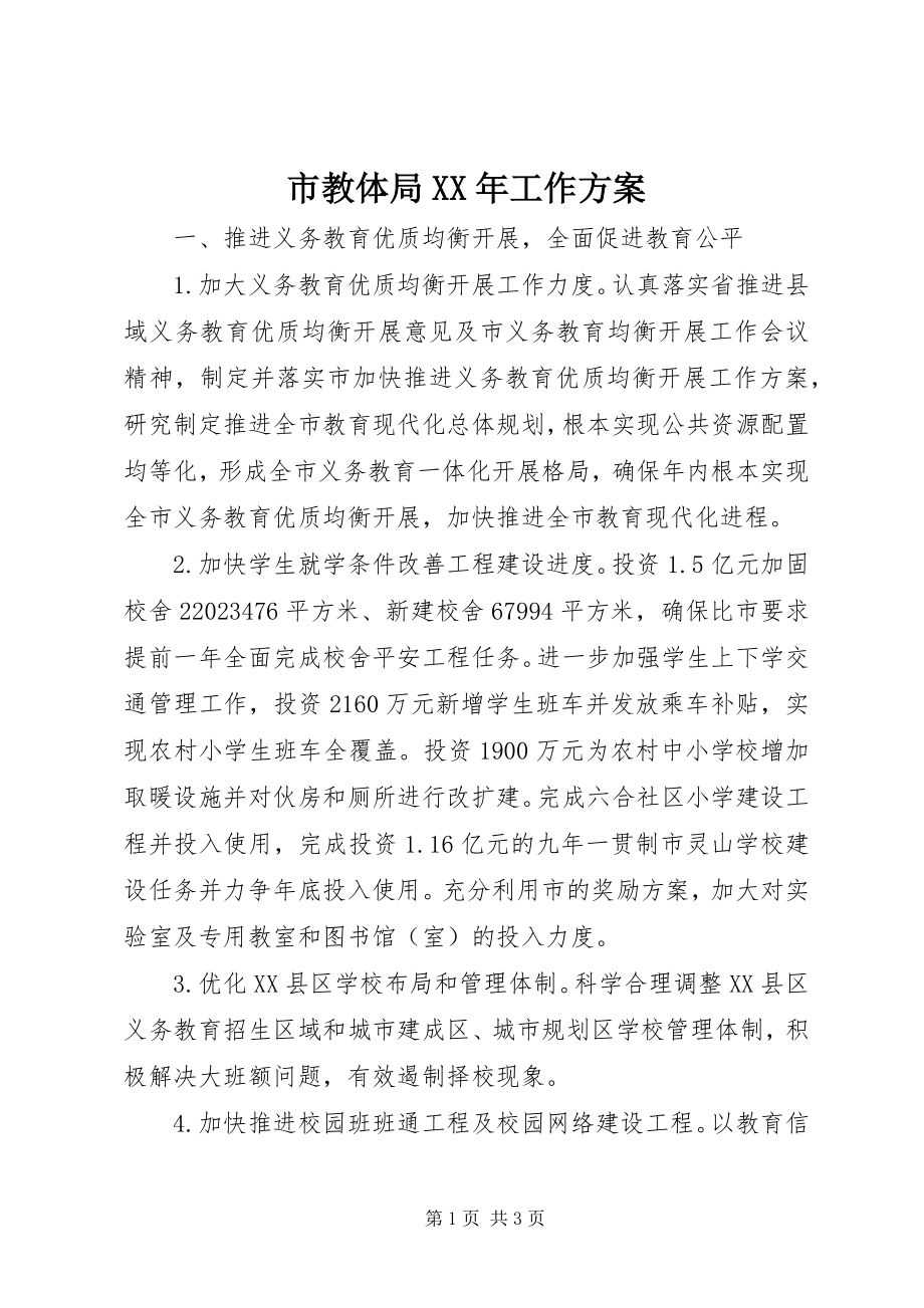 2023年市教体局工作计划.docx_第1页