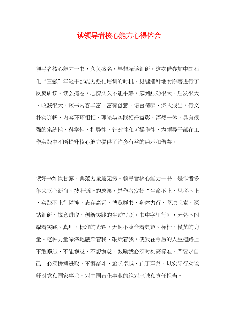 2023年读《领导者核心能力》心得体会.docx_第1页