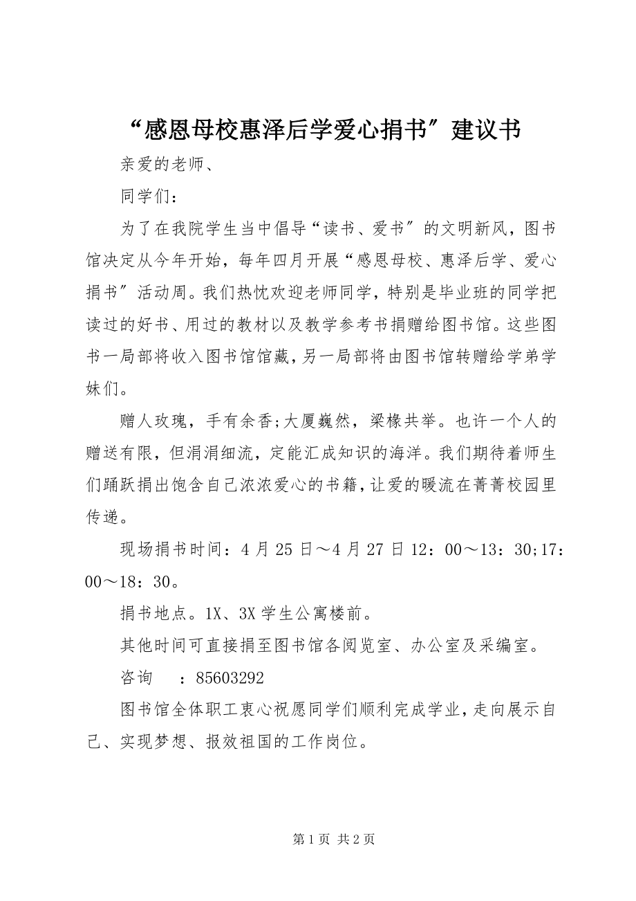 2023年“感恩母校惠泽后学爱心捐书”倡议书新编.docx_第1页