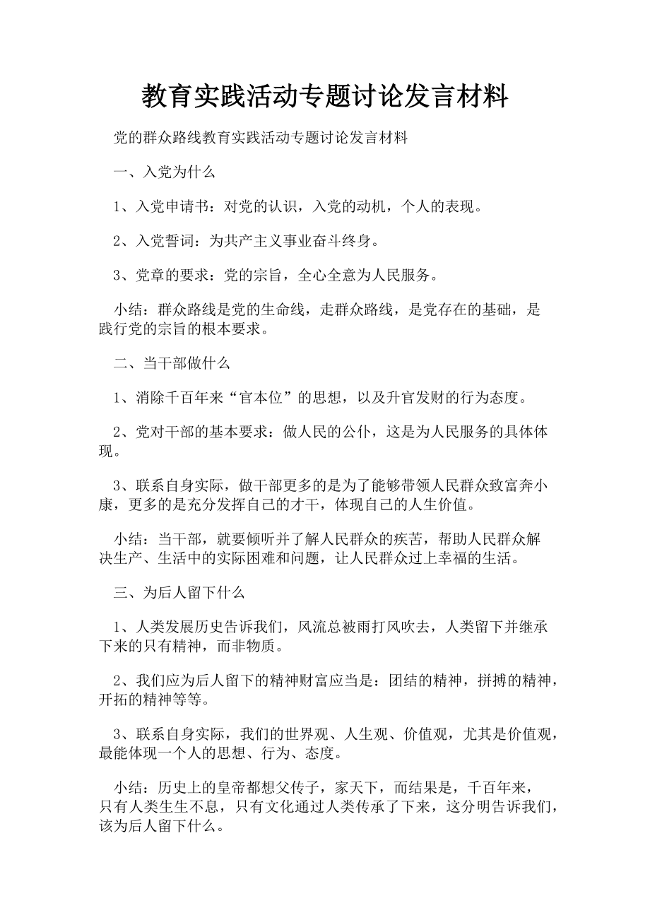 2023年教育实践活动专题讨论发言材料.doc_第1页