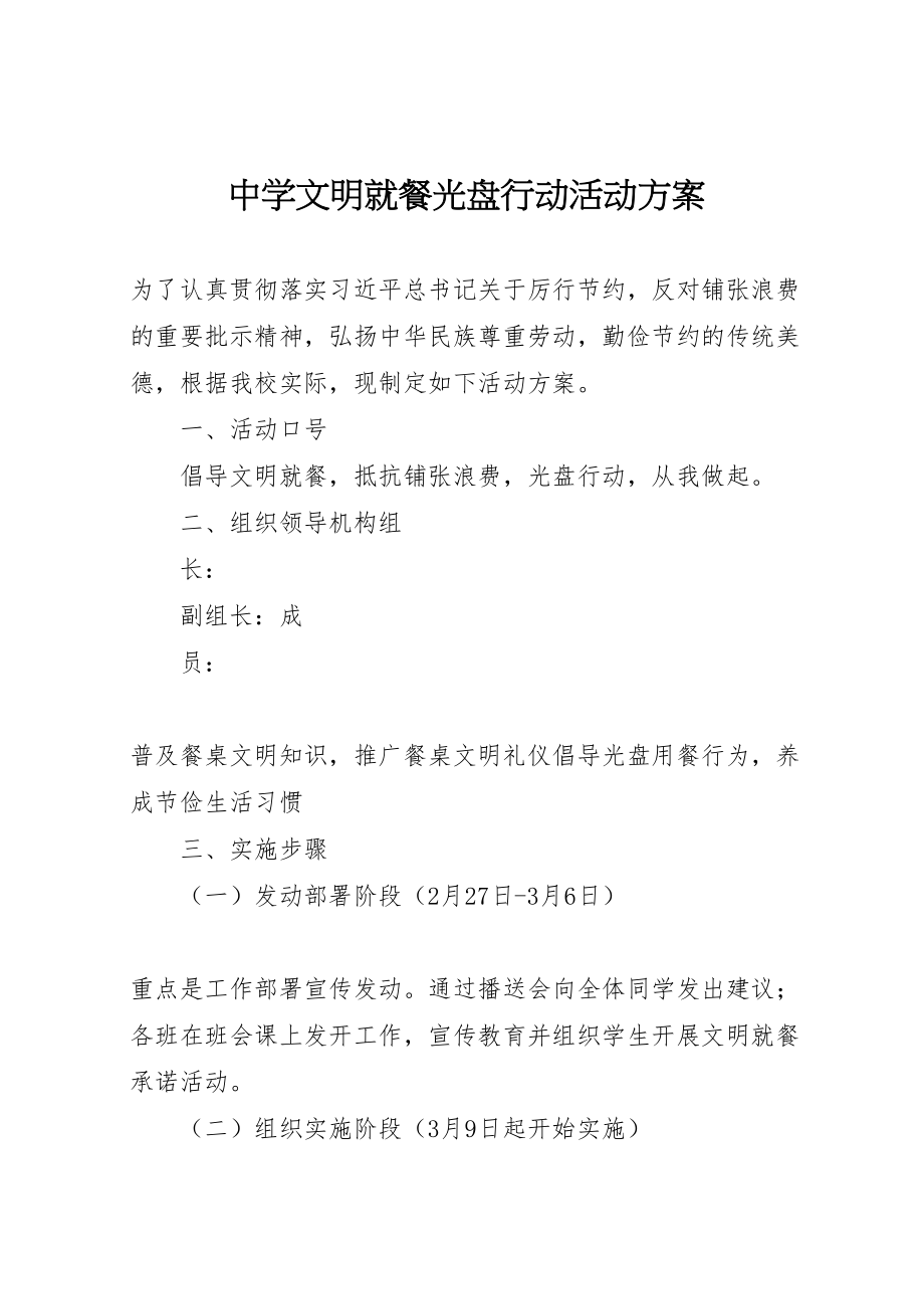 2023年中学文明就餐光盘行动活动方案.doc_第1页