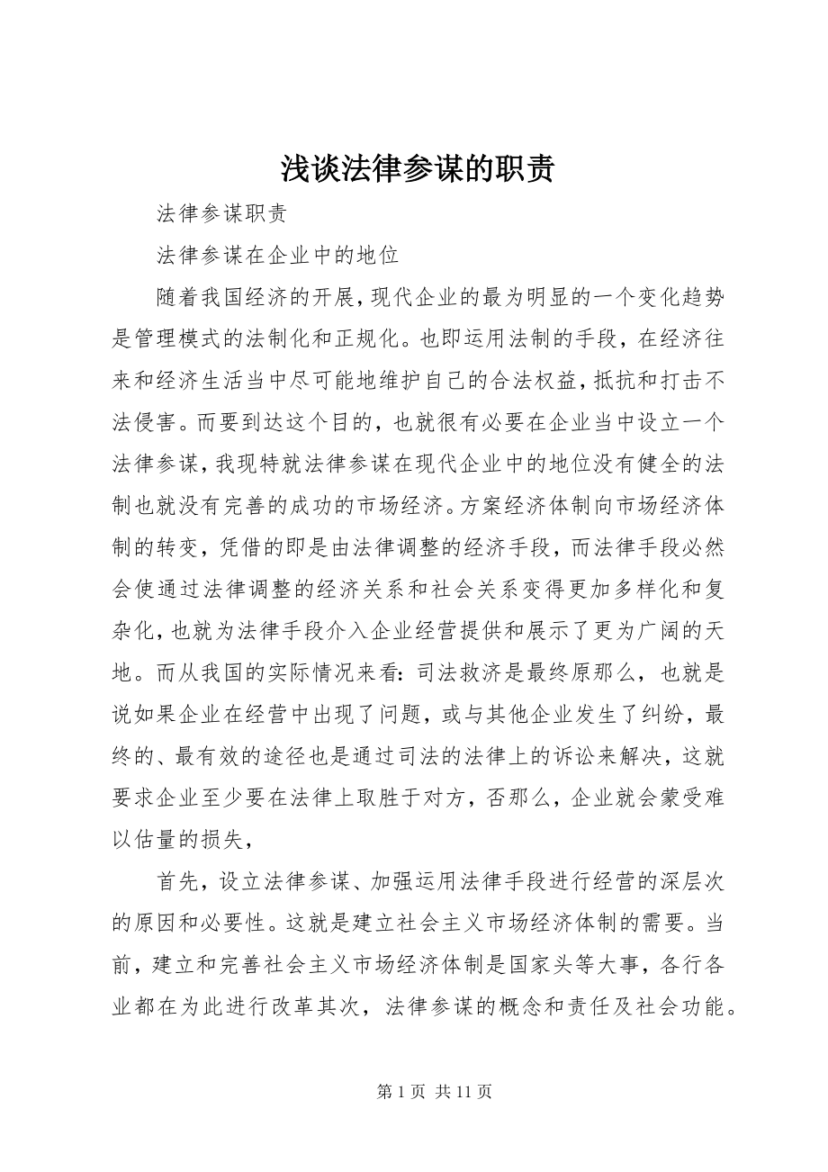 2023年浅谈法律顾问的职责.docx_第1页