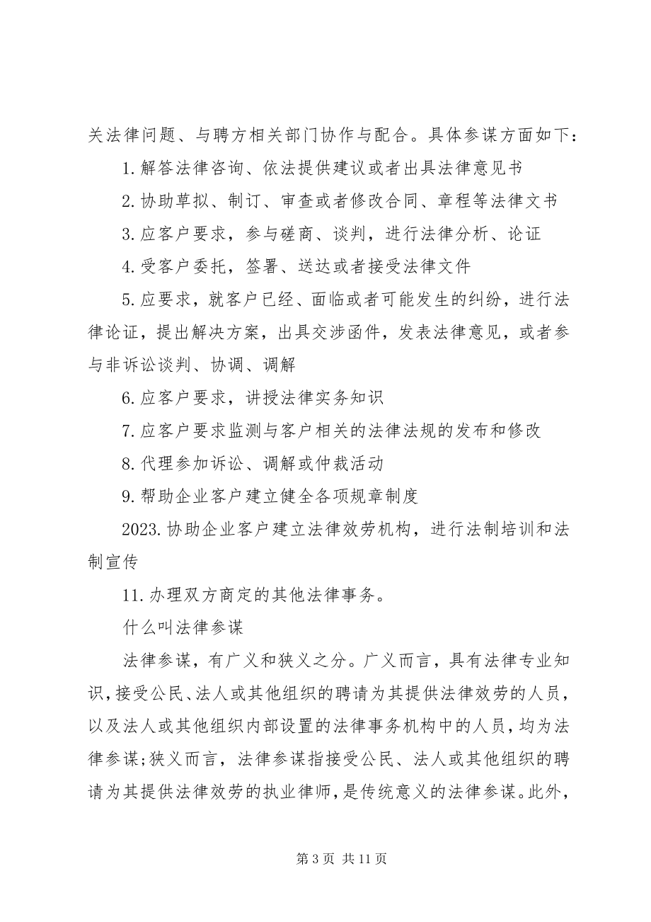 2023年浅谈法律顾问的职责.docx_第3页