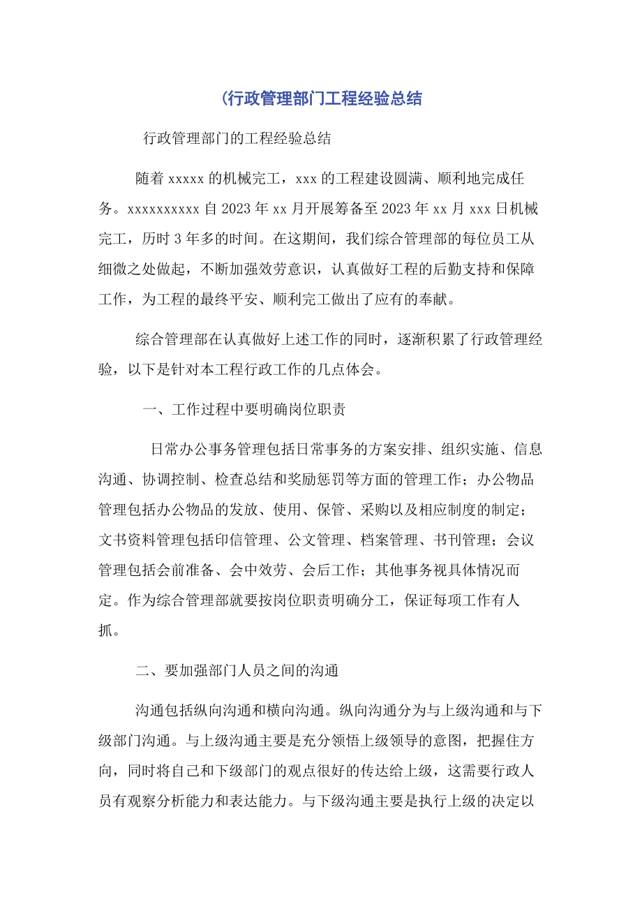 2023年行政管理部门项目经验总结.docx_第1页