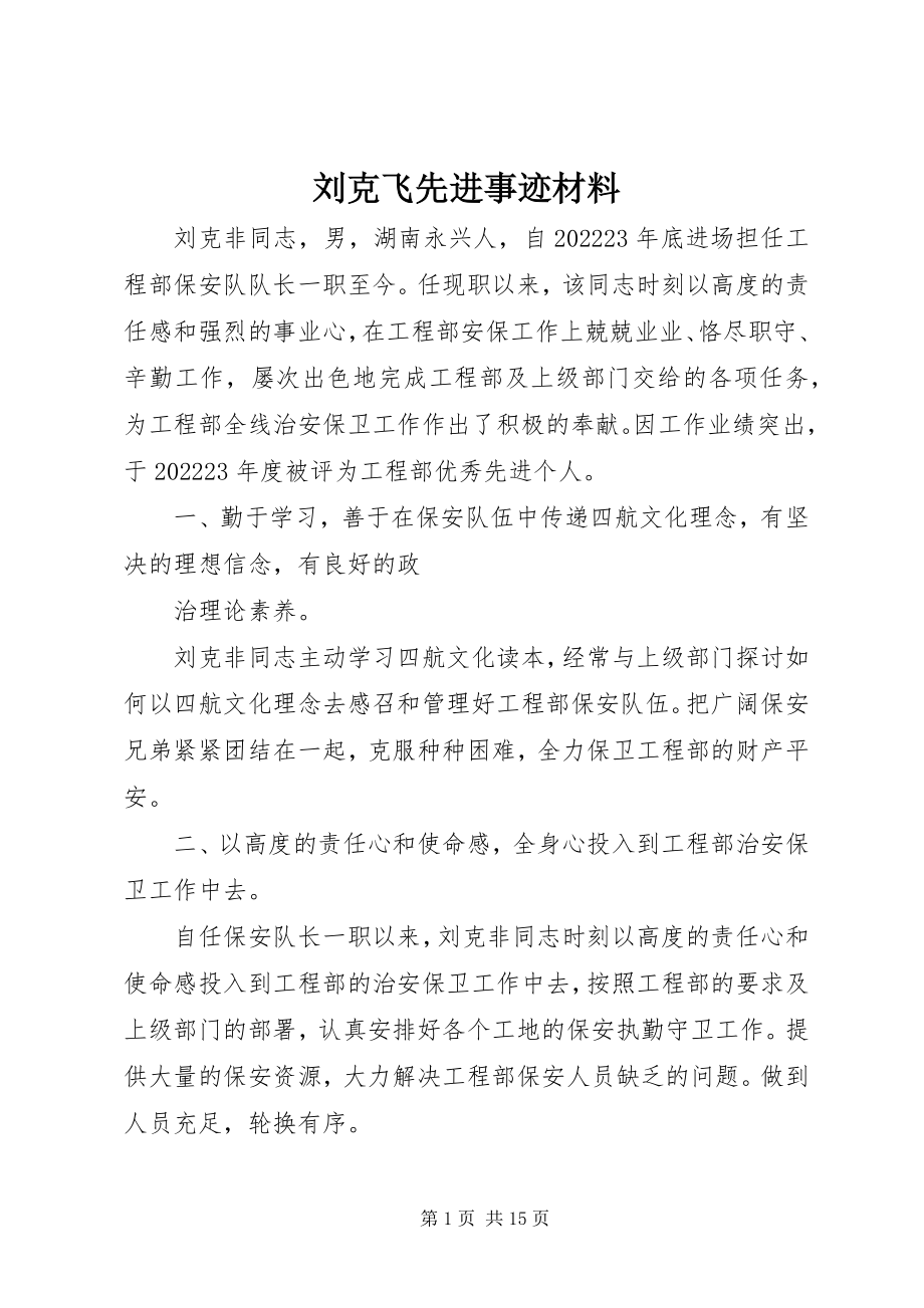 2023年刘克飞先进事迹材料.docx_第1页