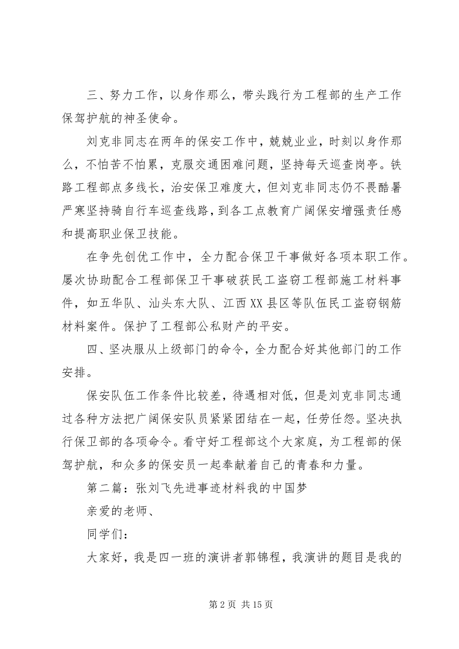 2023年刘克飞先进事迹材料.docx_第2页