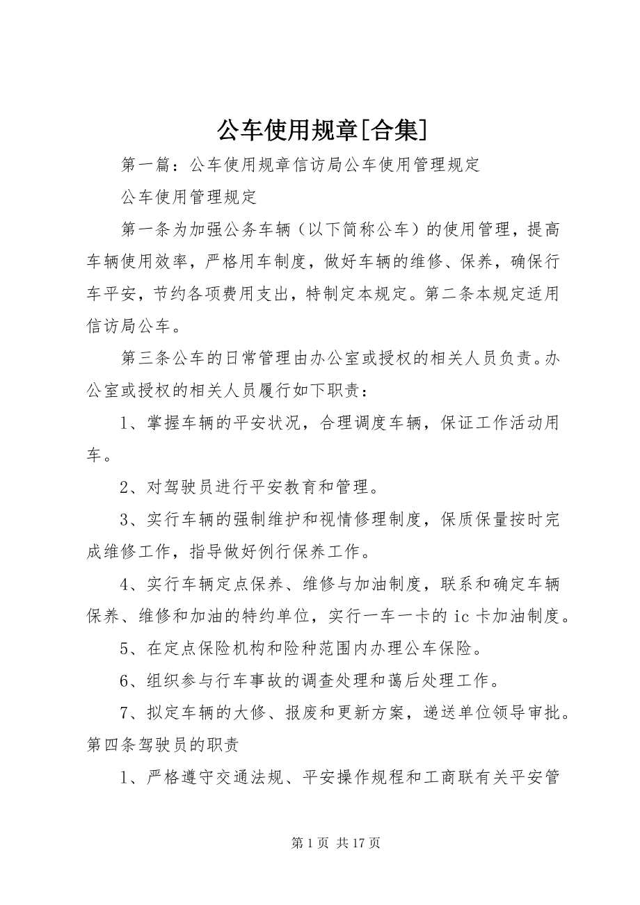 2023年公车使用规章精选合集.docx_第1页