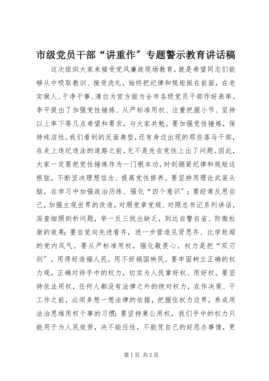 2023年市级党员干部“讲重作”专题警示教育致辞稿.docx_第1页