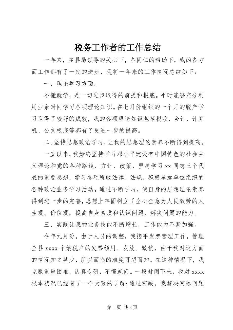 2023年税务工作者的工作总结.docx_第1页