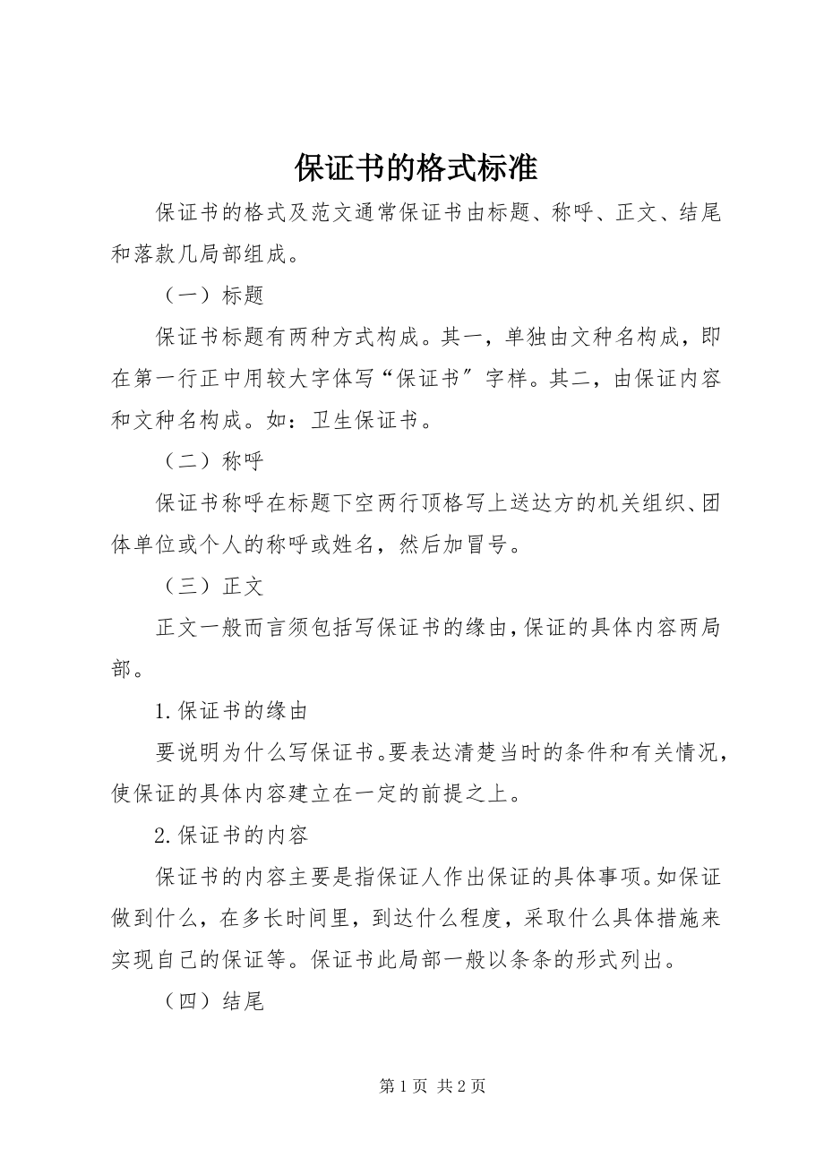 2023年保证书的格式规范新编.docx_第1页