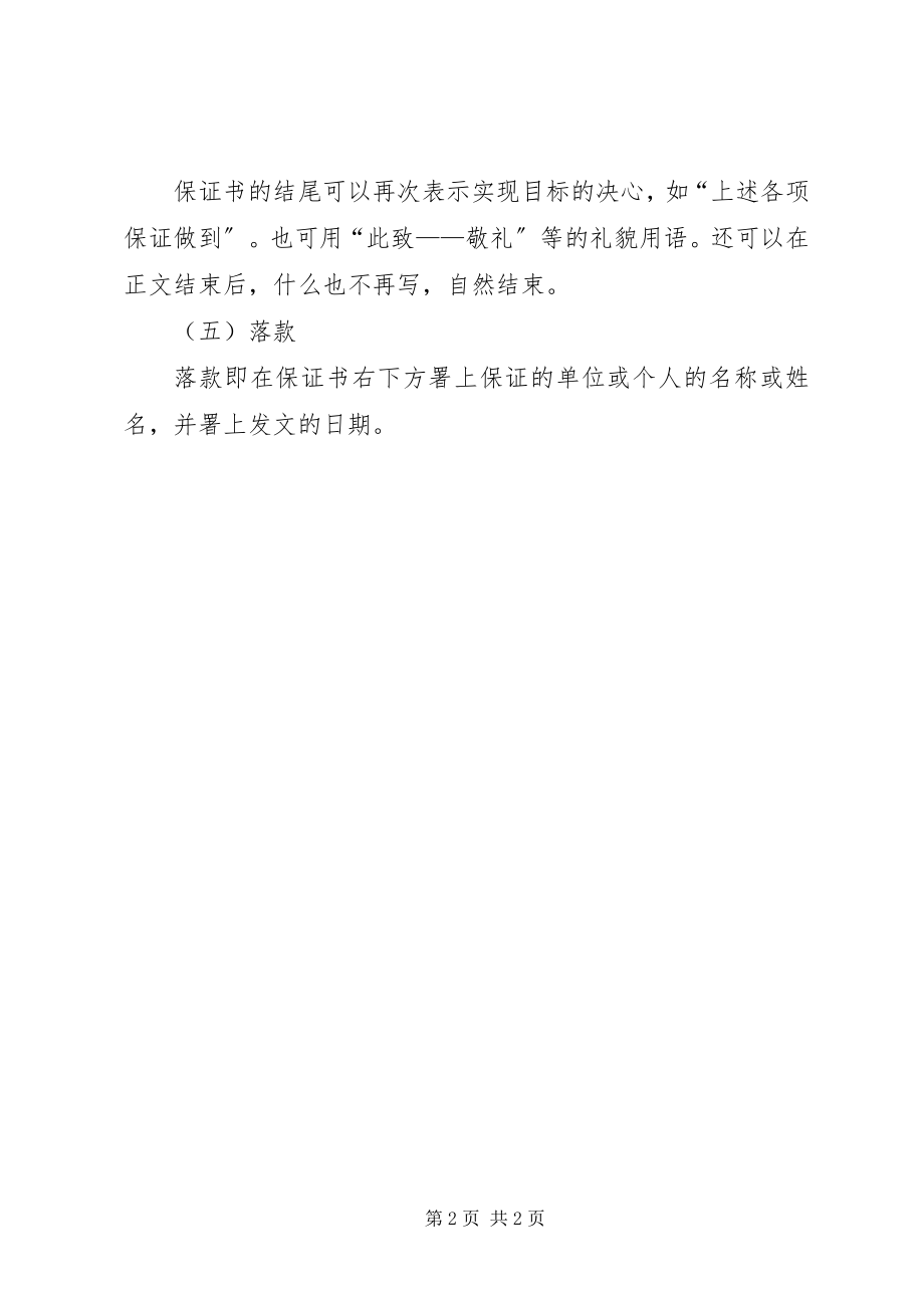 2023年保证书的格式规范新编.docx_第2页