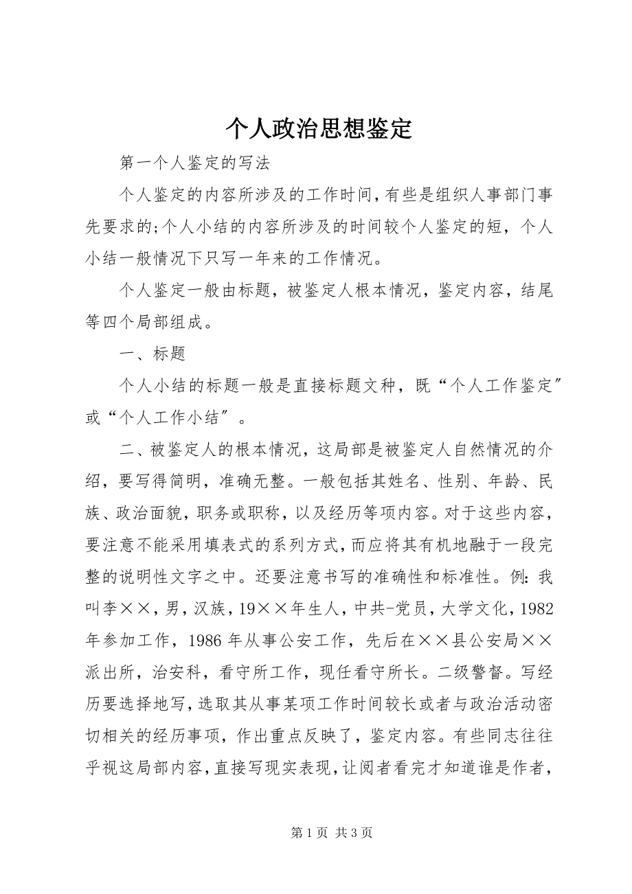 2023年个人政治思想鉴定.docx_第1页