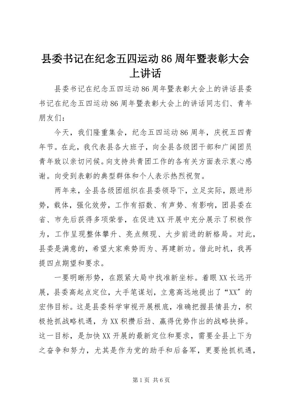 2023年县委书记在纪念五四运动86周年暨表彰大会上致辞.docx_第1页