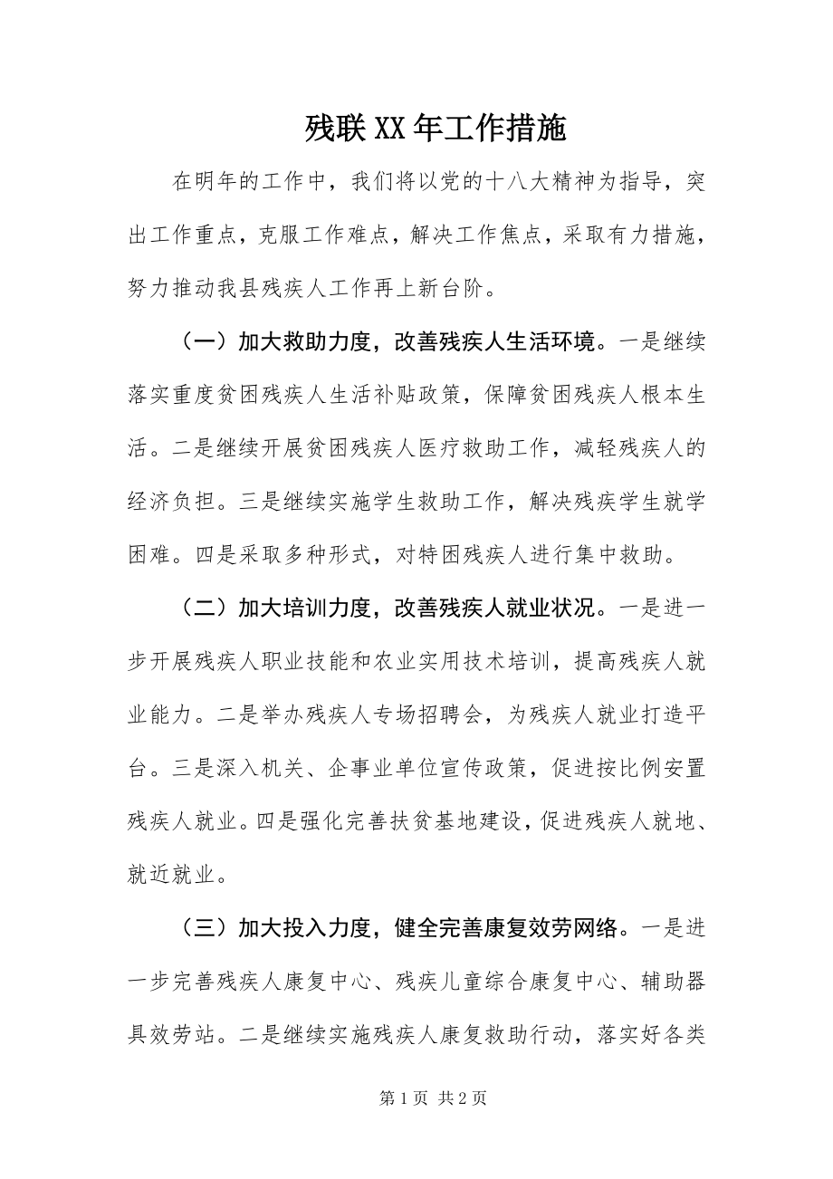 2023年残联工作措施新编.docx_第1页