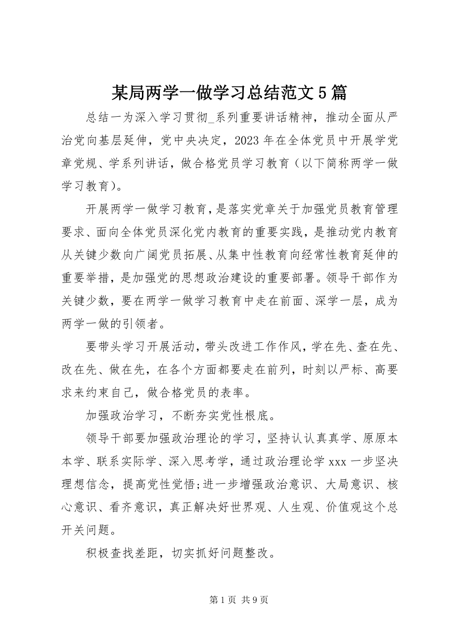 2023年某局两学一做学习总结5篇.docx_第1页