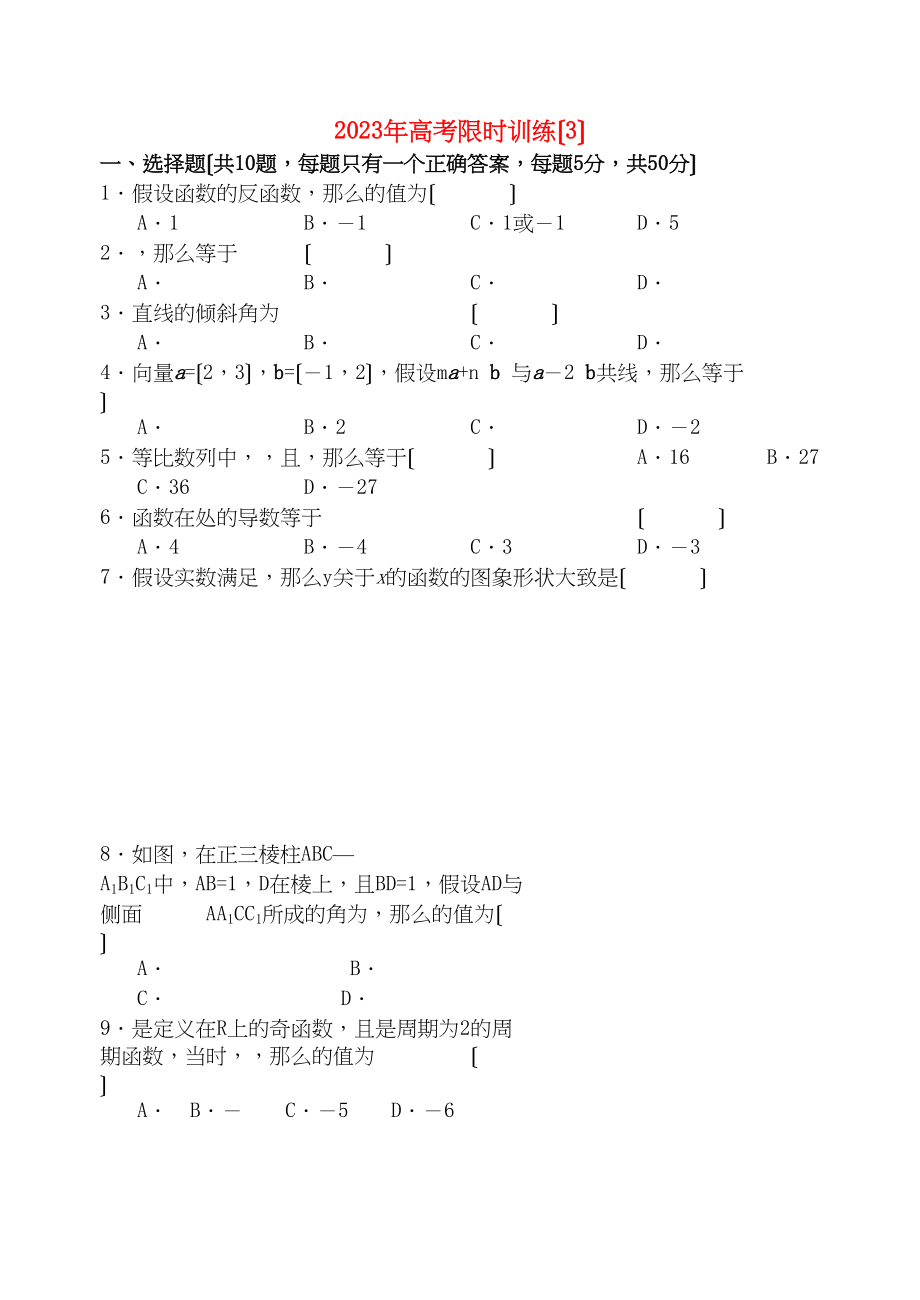 2023年高考数学限时训练3新人教版.docx_第1页