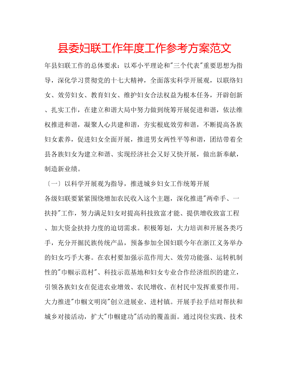 2023年县委妇联工作度工作计划范文.docx_第1页