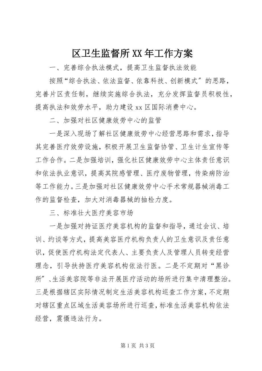 2023年区卫生监督所工作计划.docx_第1页