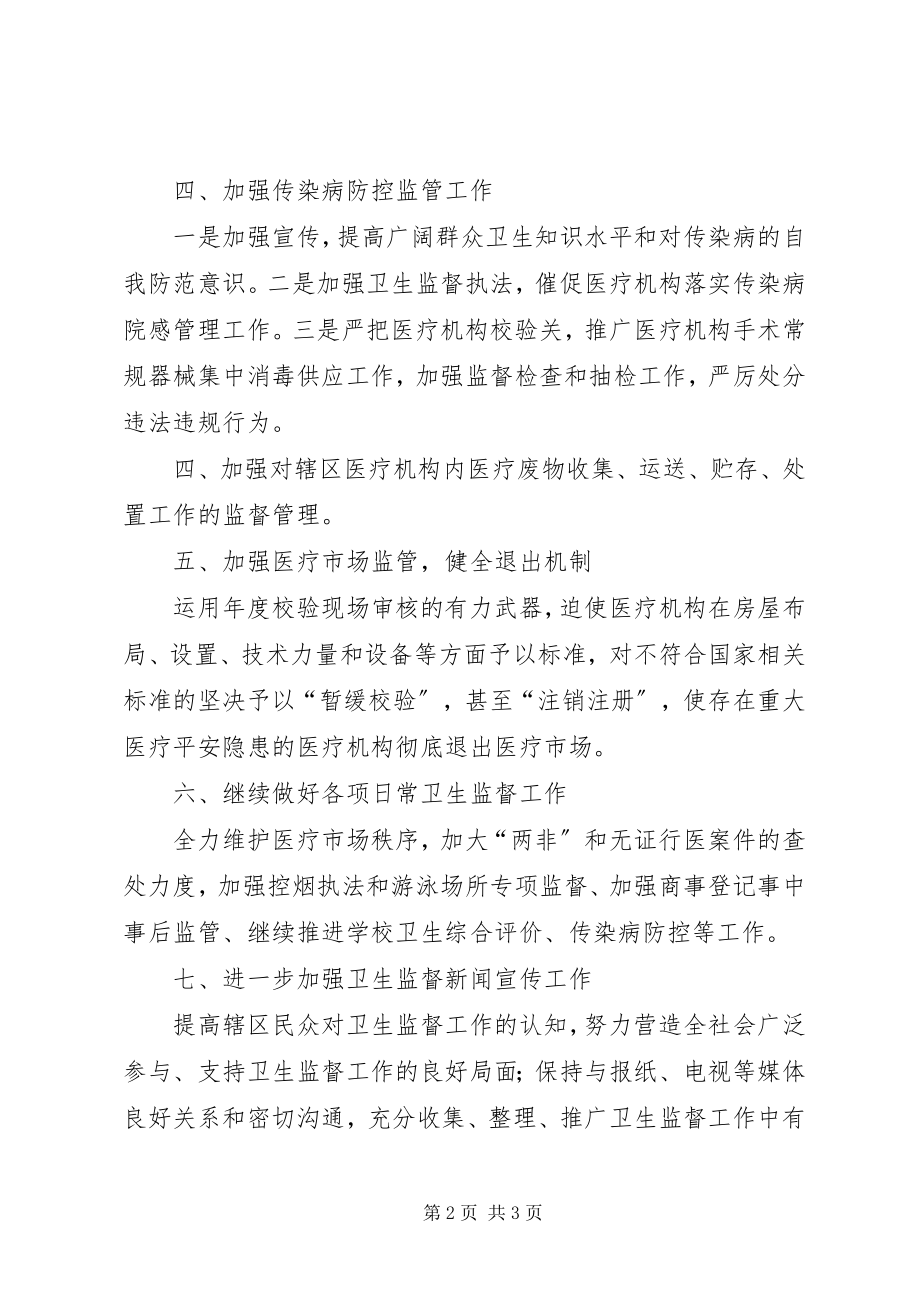 2023年区卫生监督所工作计划.docx_第2页