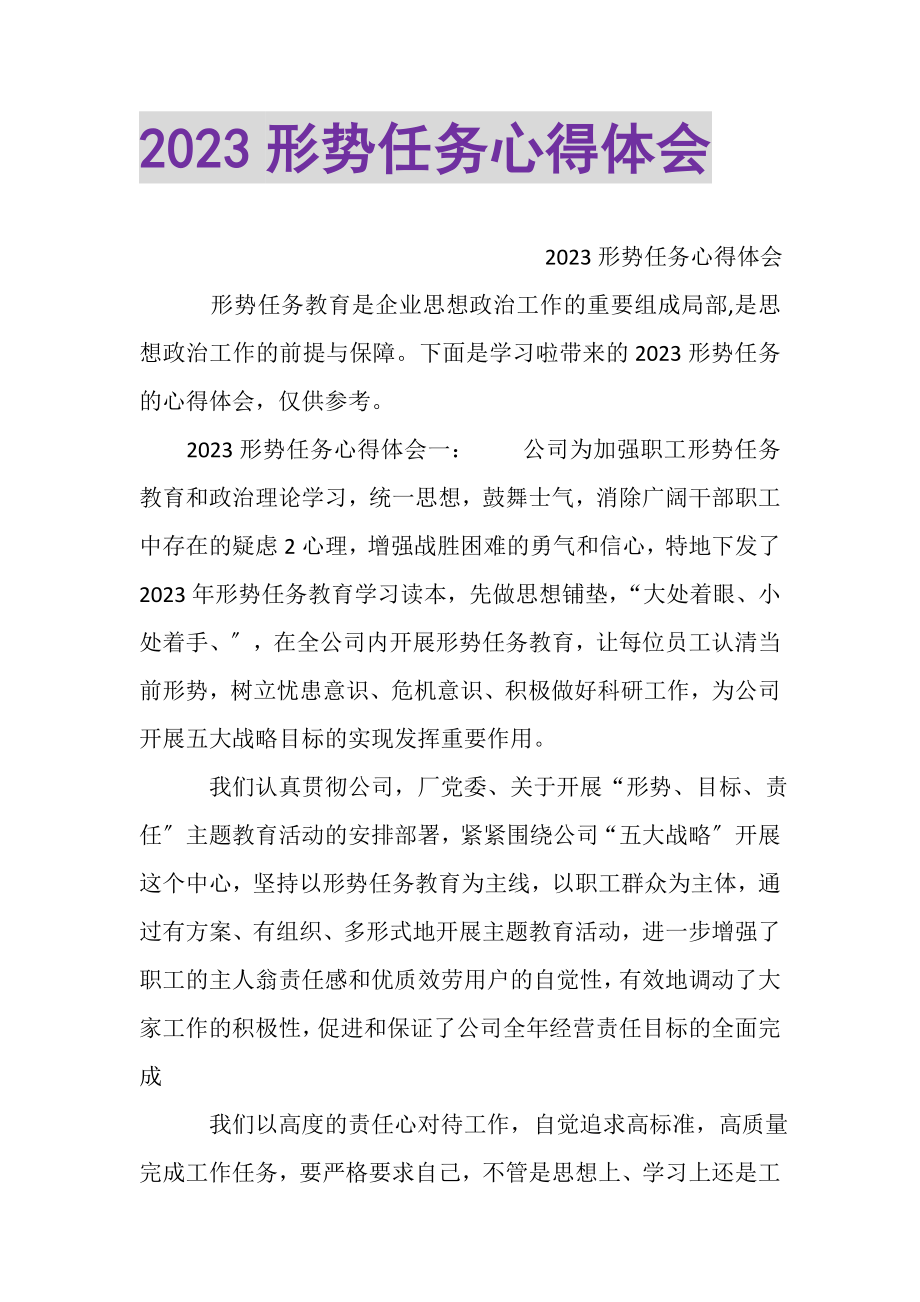 2023年形势任务心得体会2.doc_第1页