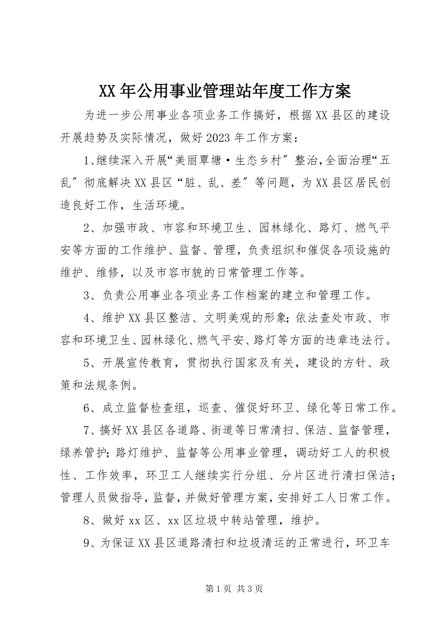 2023年公用事业管理站度工作计划.docx_第1页