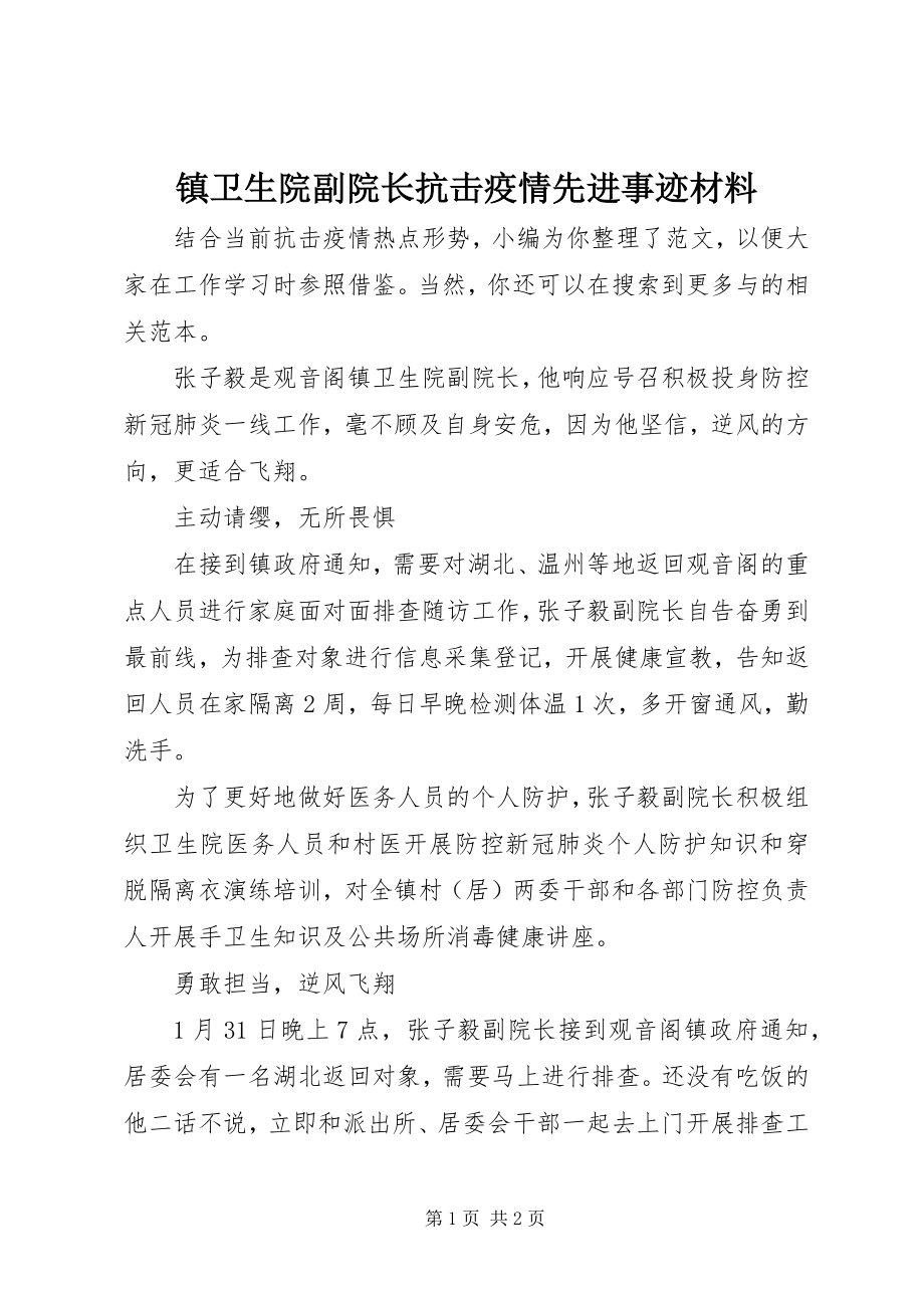 2023年镇卫生院副院长抗击疫情先进事迹材料.docx_第1页