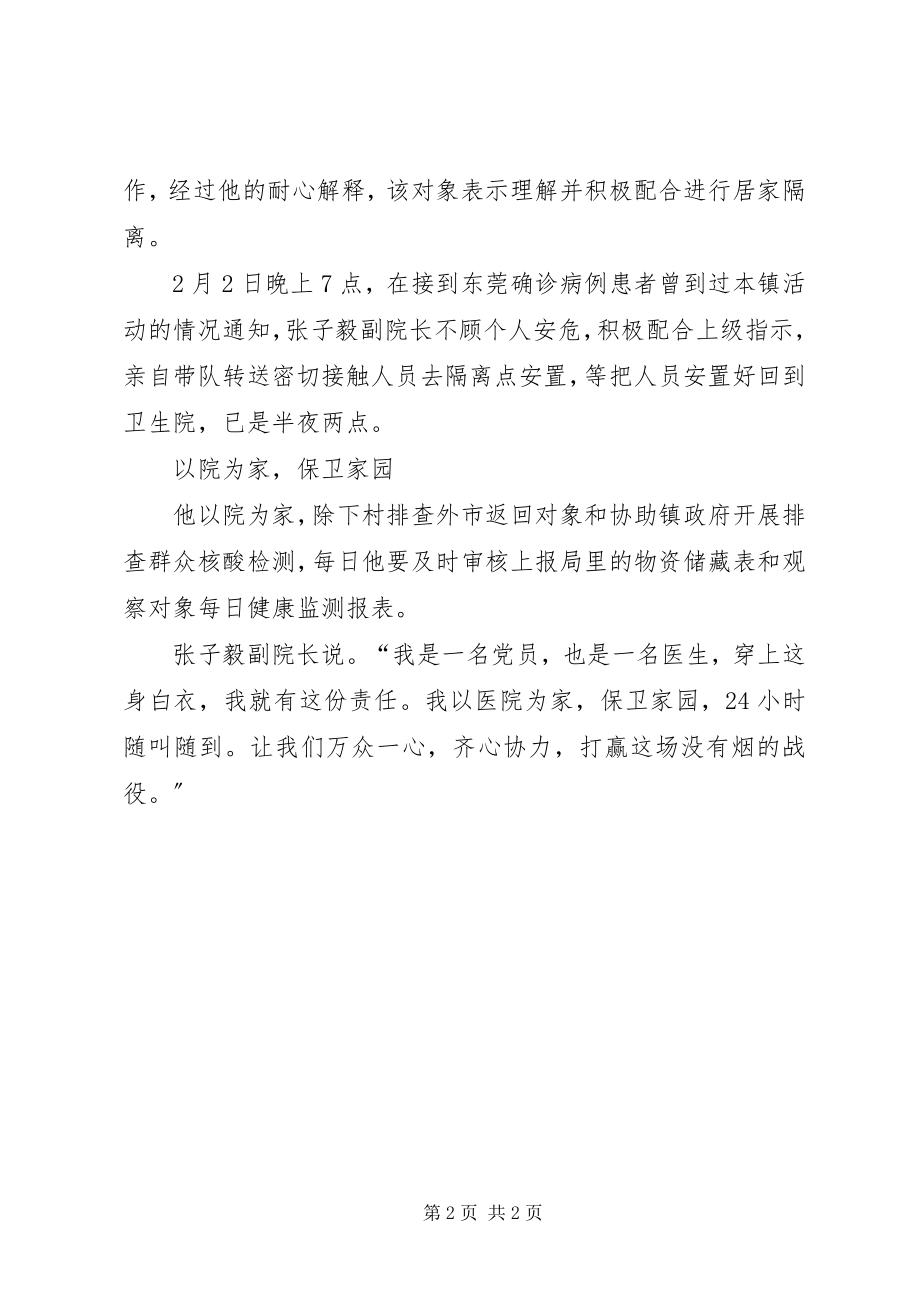 2023年镇卫生院副院长抗击疫情先进事迹材料.docx_第2页