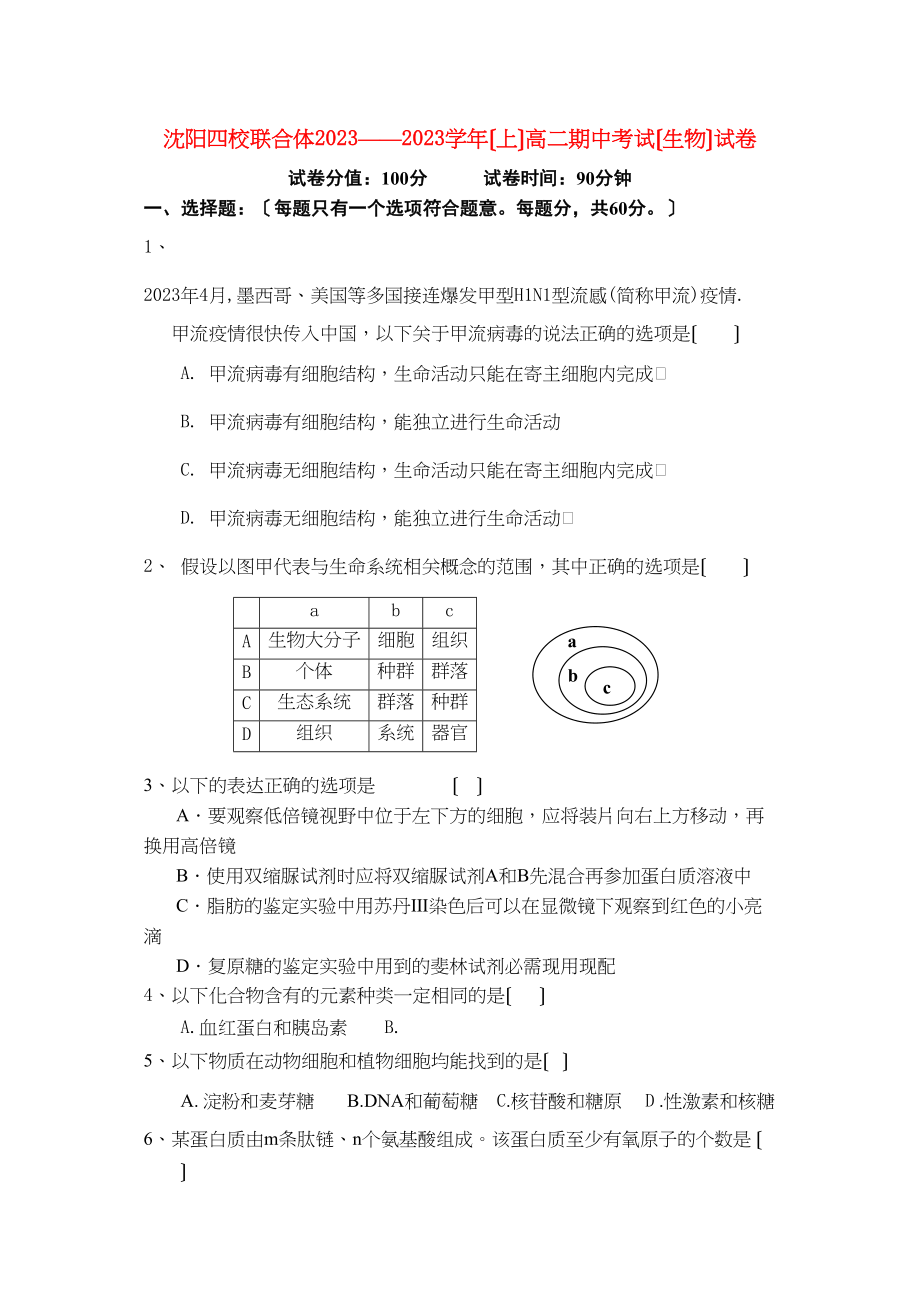 2023年辽宁省沈阳四校联合体学年高二生物上学期期中考试.docx_第1页