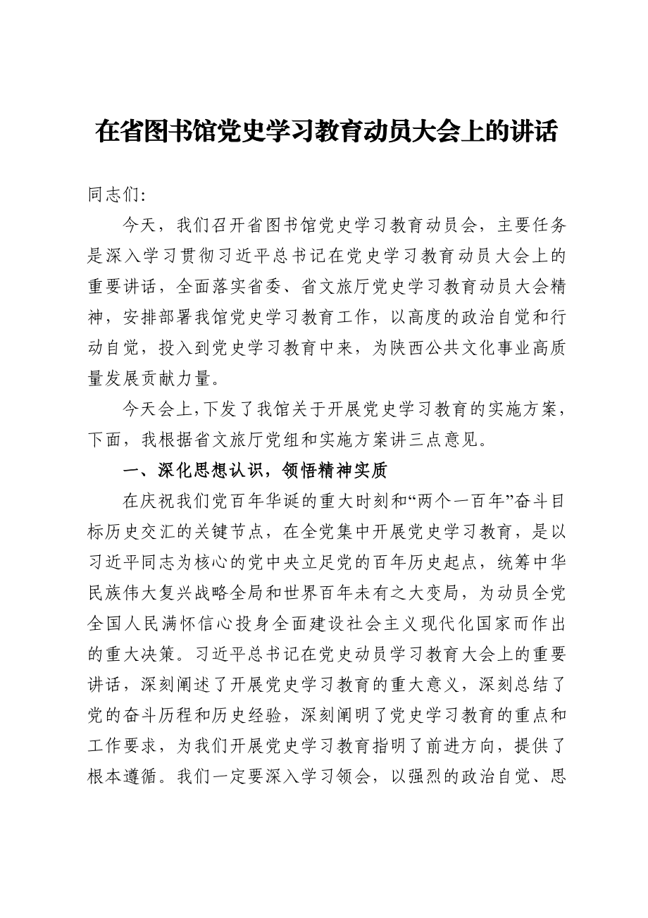 局机关：在省图书馆党史学习教育动员大会上的讲话.doc_第1页