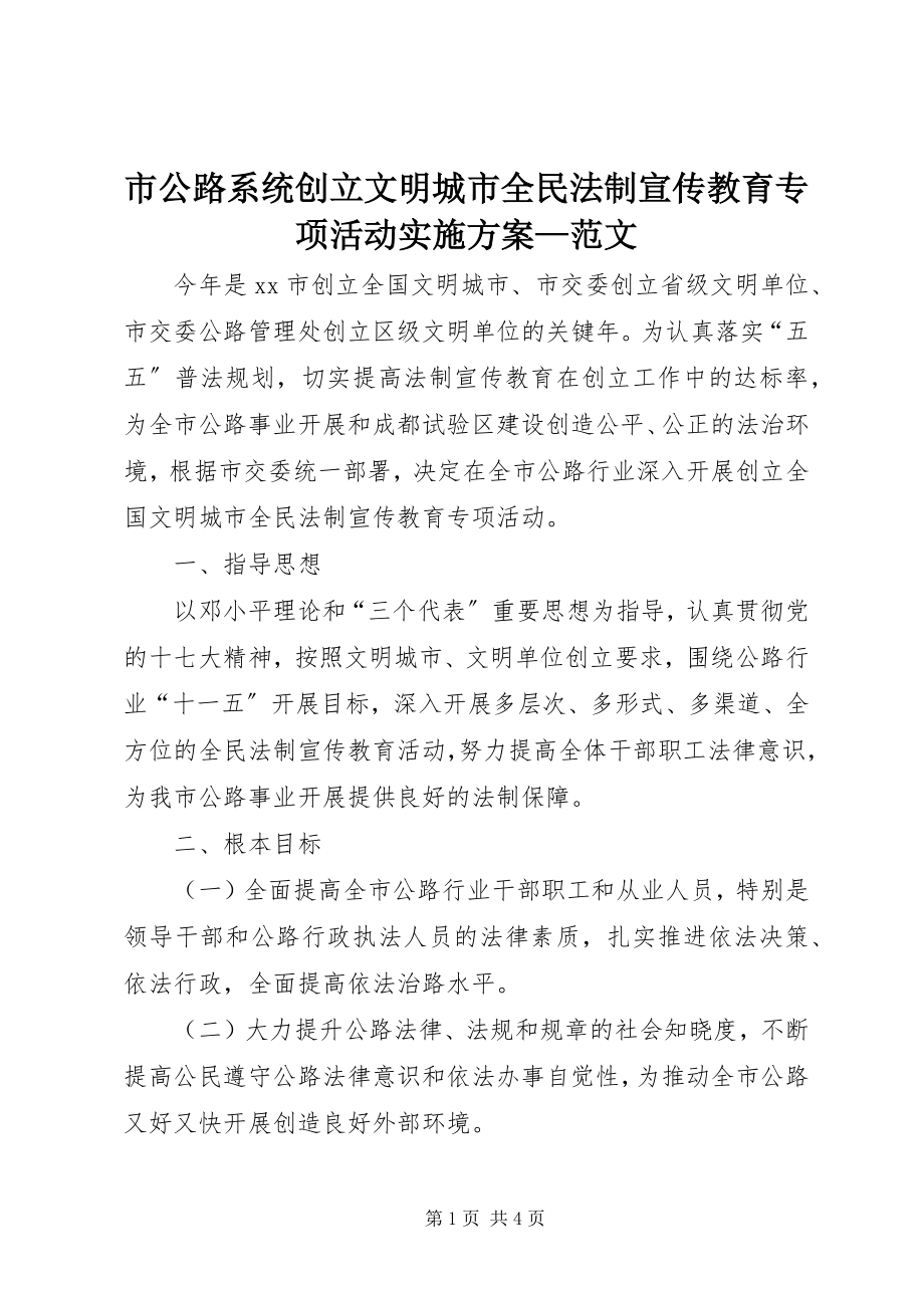 2023年市公路系统创建文明城市全民法制宣传教育专项活动实施方案2.docx_第1页