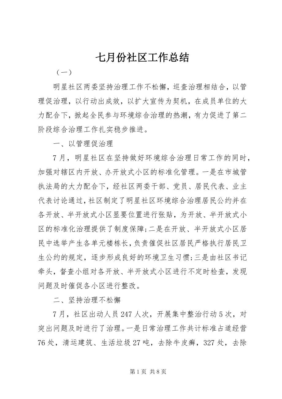 2023年七月份社区工作总结.docx_第1页