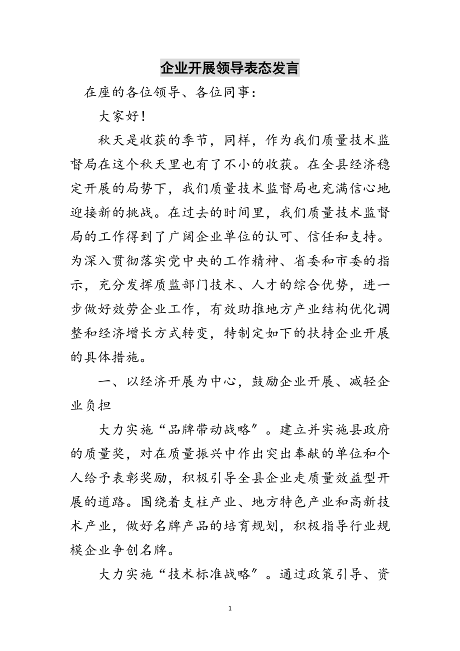 2023年企业发展领导表态发言范文.doc_第1页