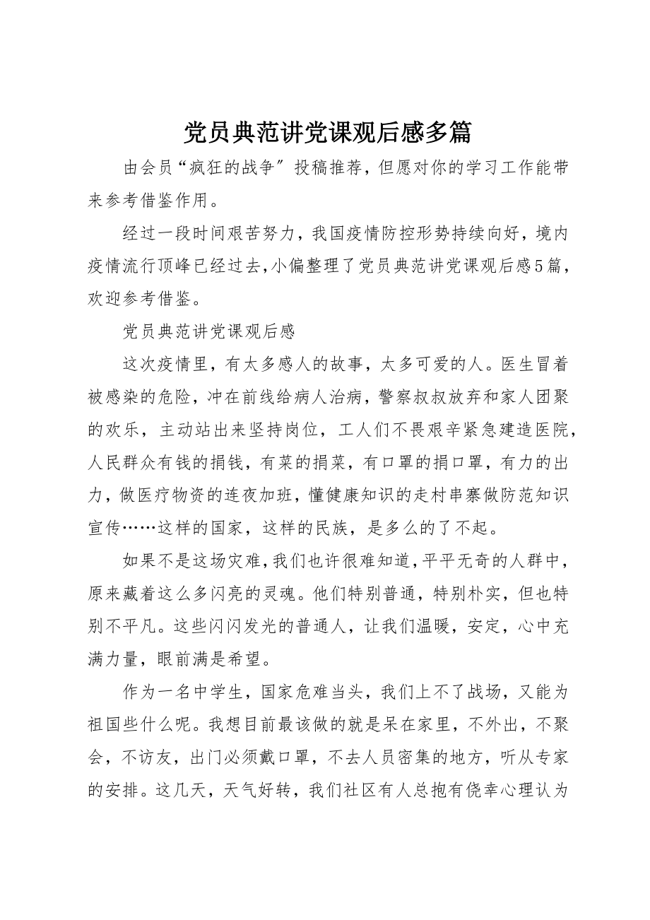 2023年党员榜样讲党课观后感多篇.docx_第1页