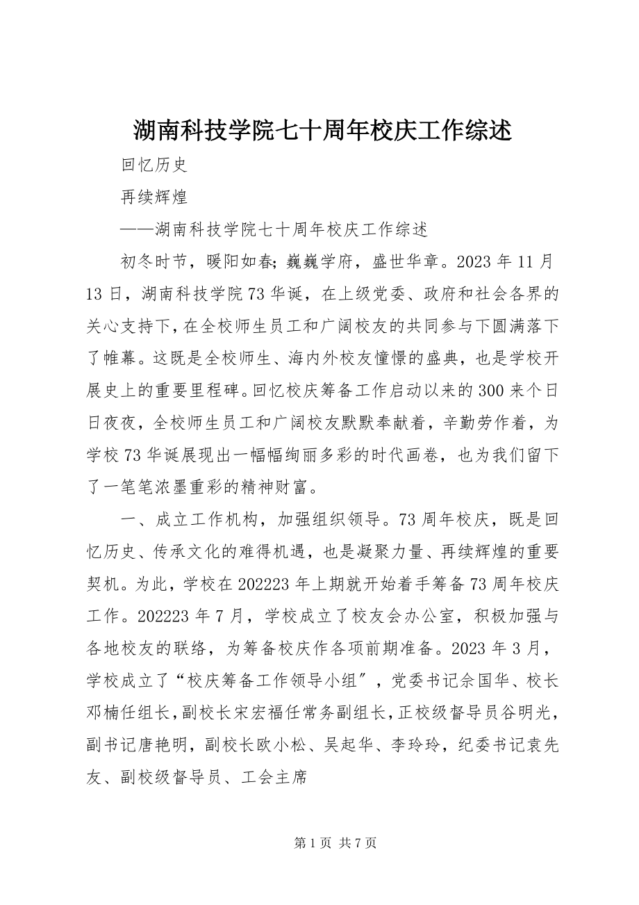 2023年湖南科技学院七十周校庆工作综述.docx_第1页