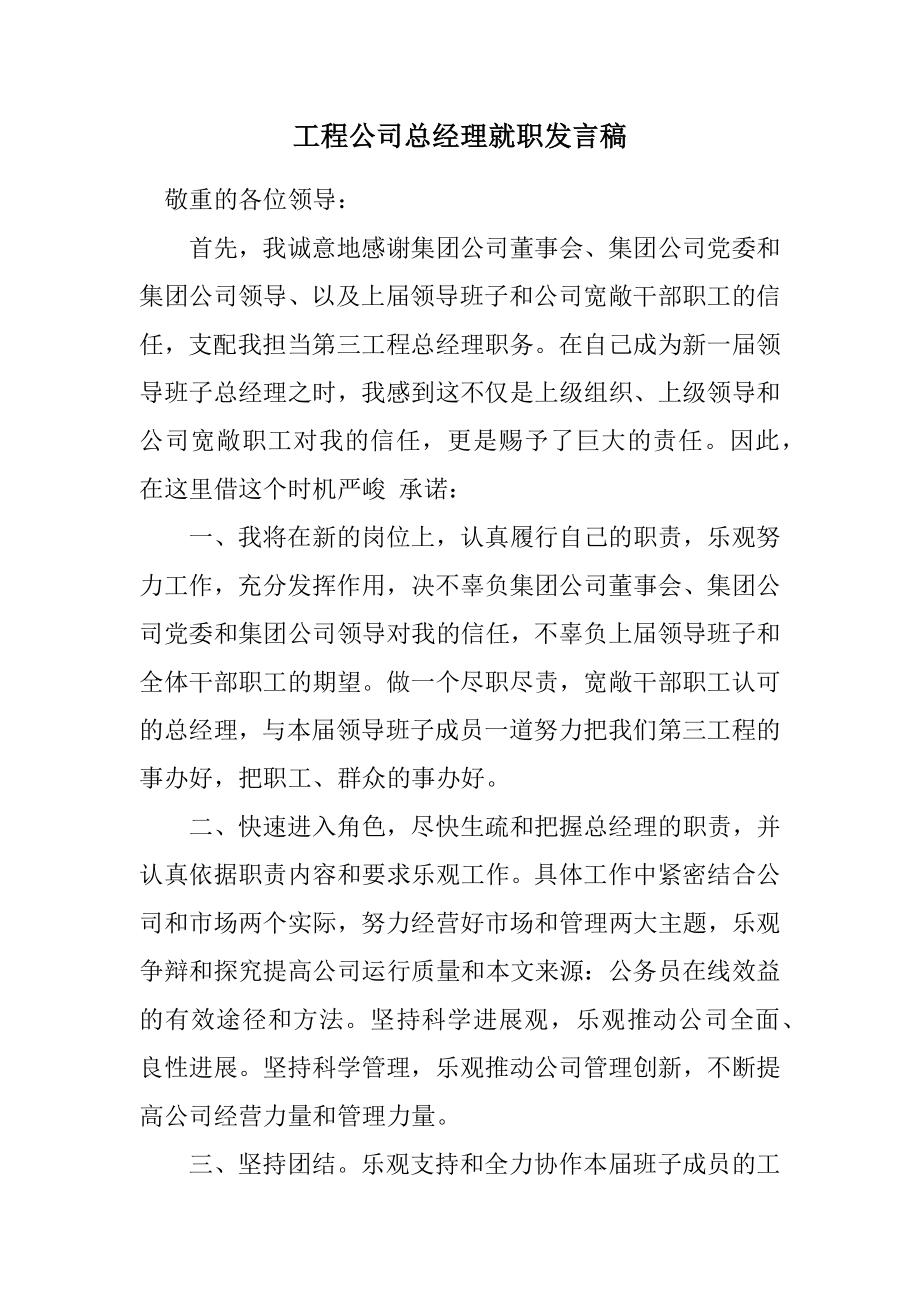 2023年工程公司总经理就职发言稿.docx_第1页