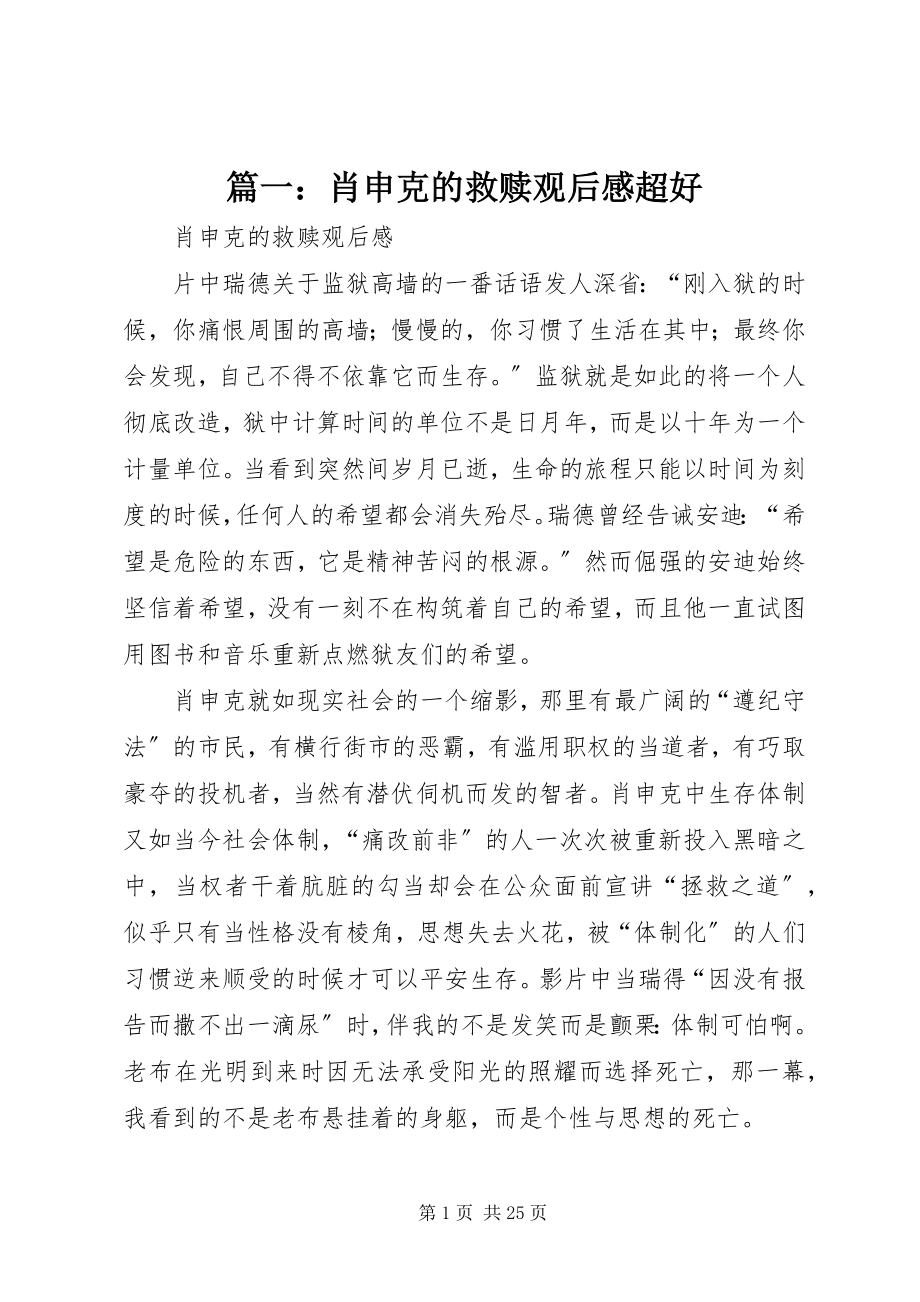 2023年肖申克的救赎观后感超好.docx_第1页