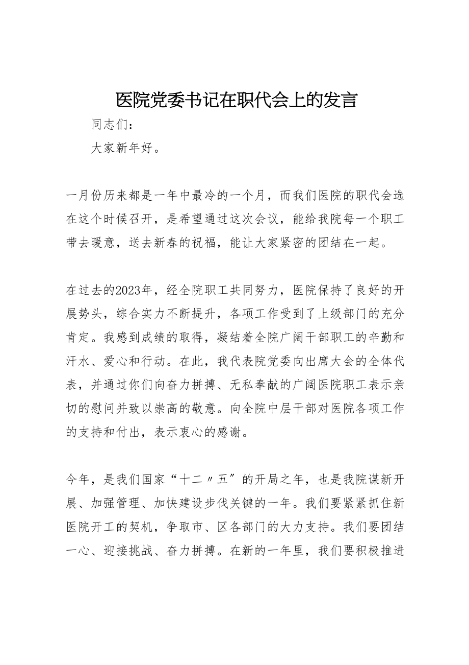 2023年医院党委书记在职代会上的讲话.doc_第1页