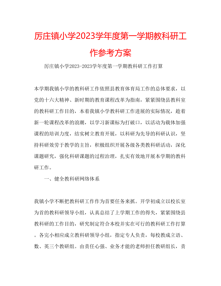 2023年厉庄镇小学学度第一学期教科研工作计划.docx_第1页