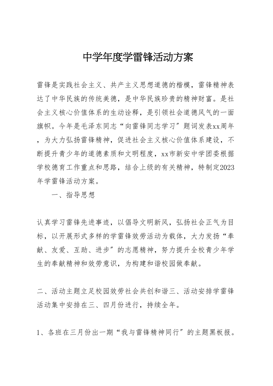 2023年中学年度学雷锋活动方案.doc_第1页