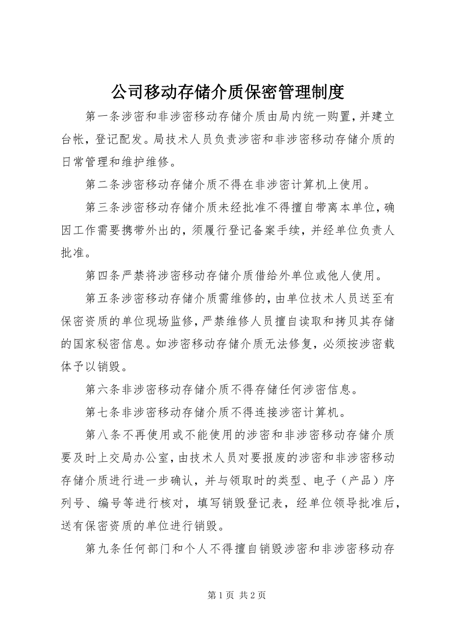 2023年公司移动存储介质保密管理制度.docx_第1页