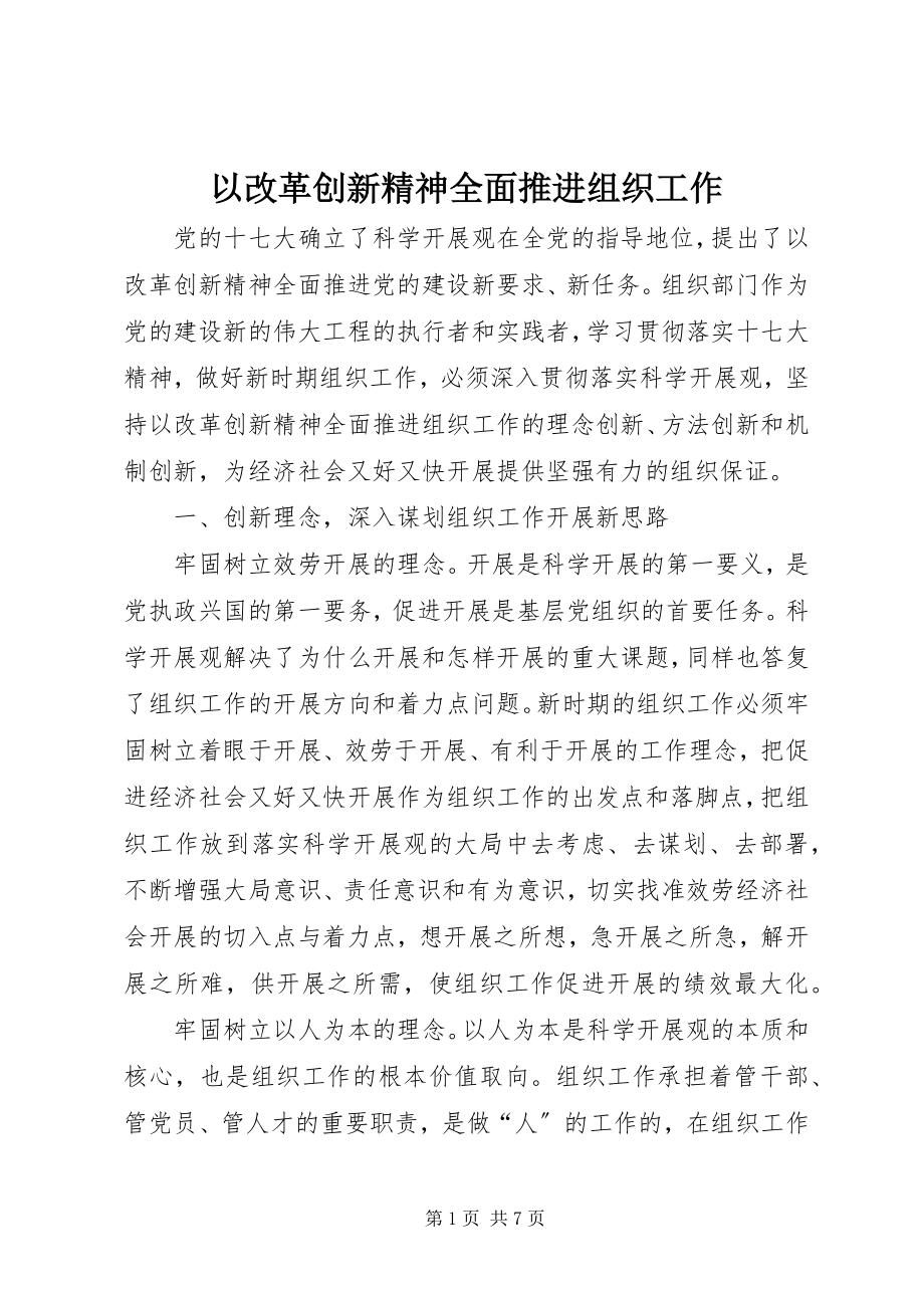 2023年以改革创新精神全面推进组织工作.docx_第1页