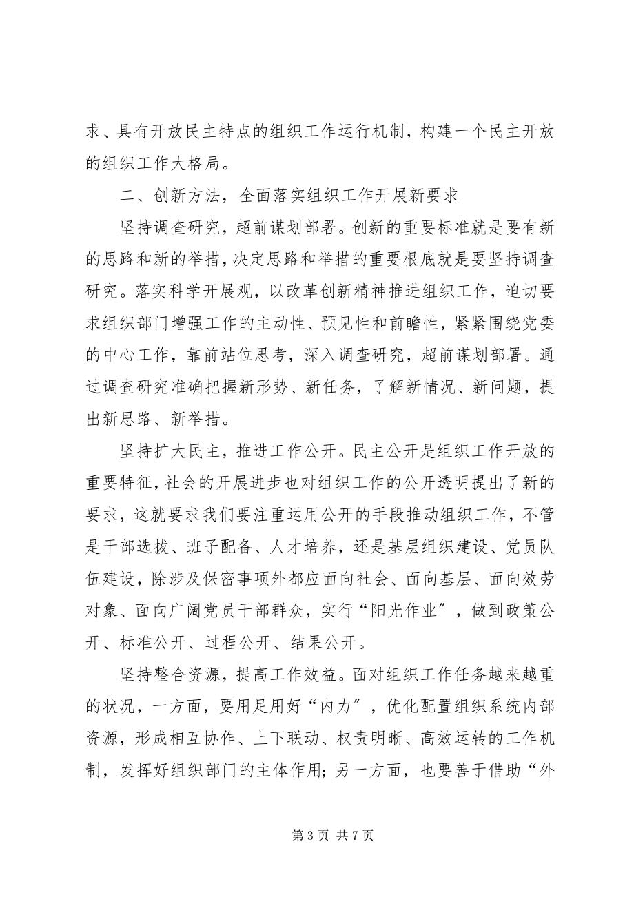 2023年以改革创新精神全面推进组织工作.docx_第3页