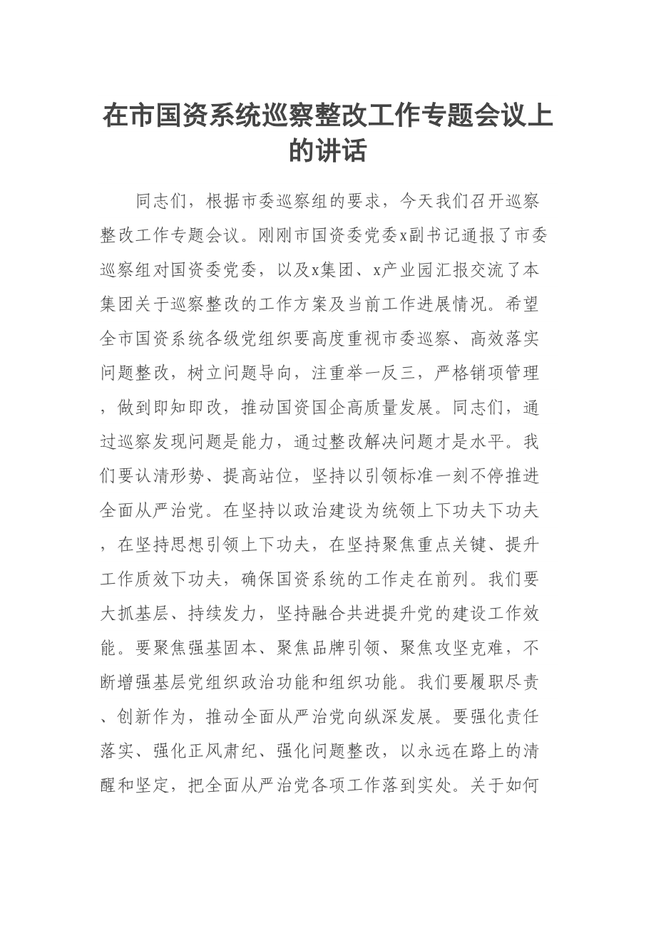 在市国资系统巡察整改工作专题会议上的讲话 .docx_第1页